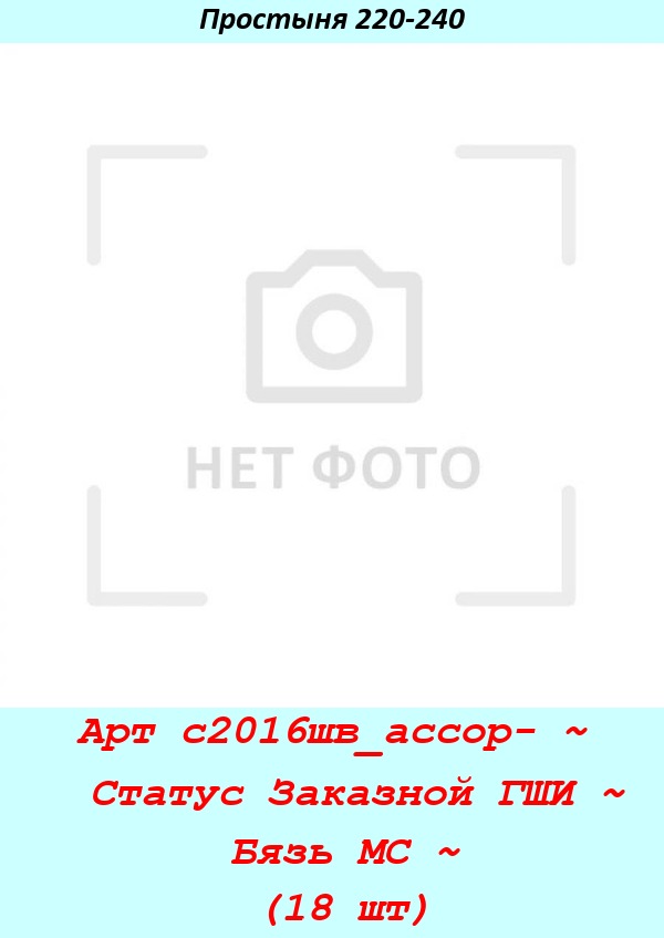 Арт с2016шв_ассор- ~  Статус Заказной ГШИ ~ Бязь МС ~ (18 шт).jpg